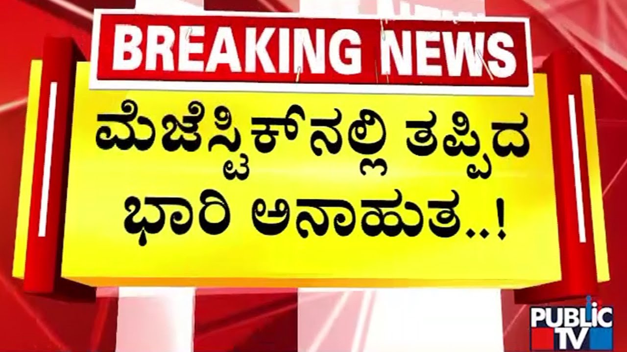 ಮೆಜೆಸ್ಟಿಕ್‌ನಲ್ಲಿ ತಪ್ಪಿದ ಭಾರಿ ಅನಾಹುತ..! | Bengaluru | Public TV
