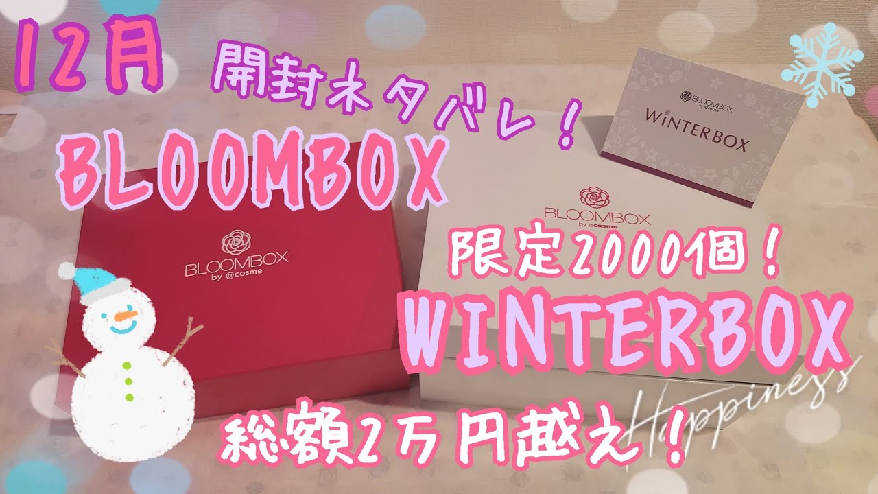 【12月のBLOOMBOX・WINTERBOX】２つのBOXを開封してみます！！