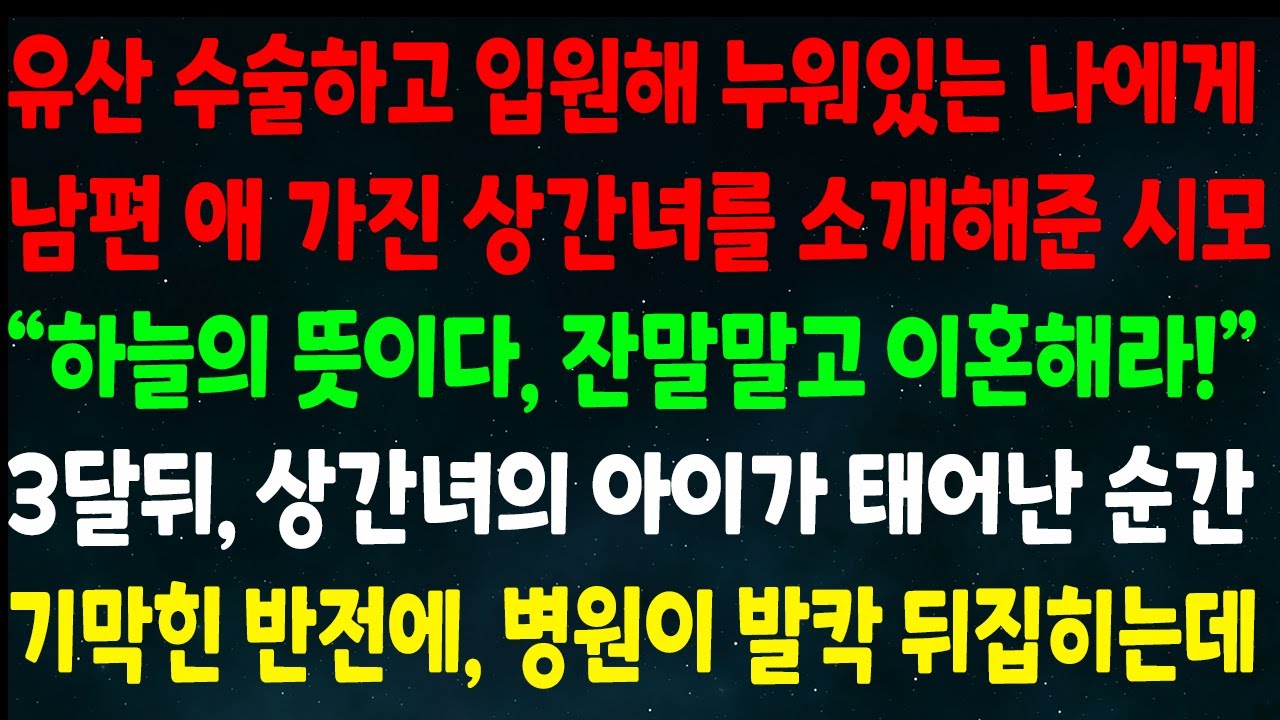 (반전신청사연)유산하고 입원한 나에게 남편 애 가진 상간녀 소개한 시모 
