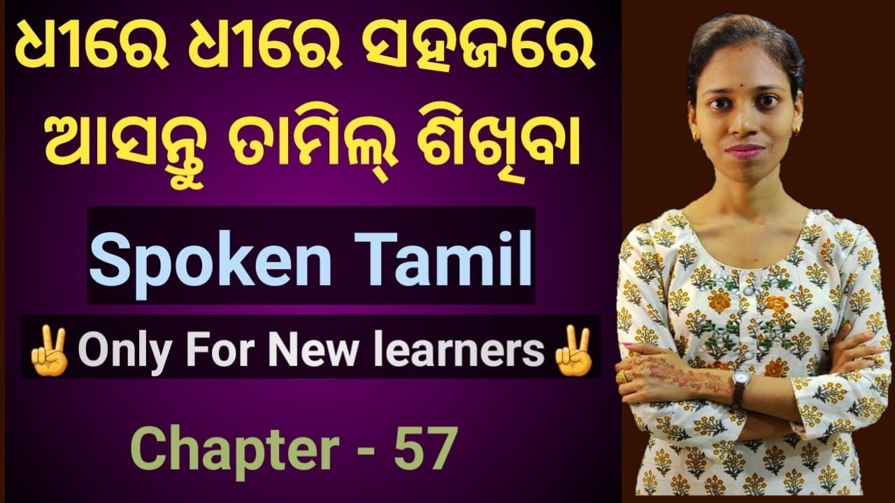Odia To Tamil.Learn Some Useful Basic Tamil.Chapter-57