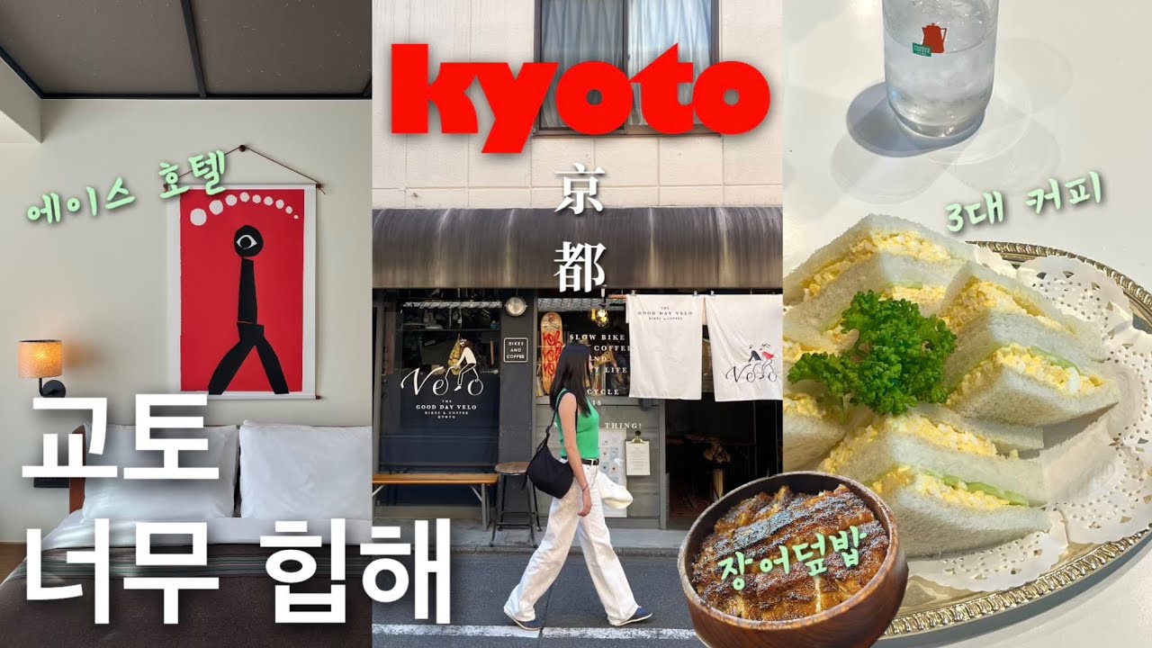 🇯🇵교토 ep.2 | 교토 여행 제대로 하는 법🚲안가면 후회할 맛집 대방출💥(에이스 호텔, 아라시야마, 이노다커피, 쇼핑, 장어덮밥) 일본 브이로그