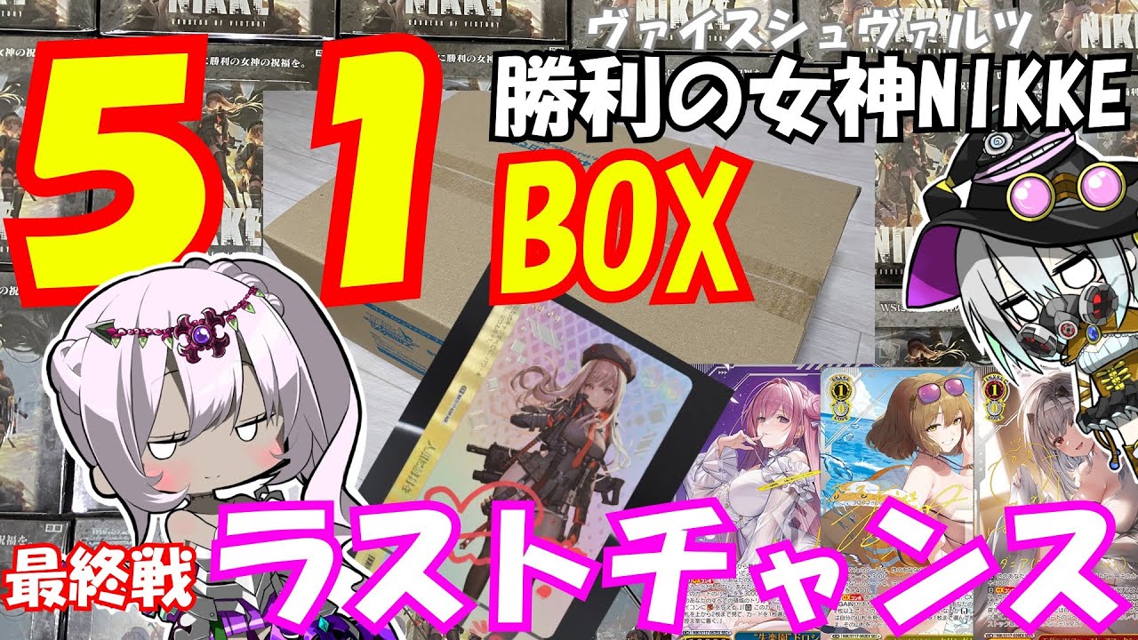 【ヴァイスシュヴァルツ】「勝利の女神NIKKE」直筆狙いで５１ボックス限界開封！！最後に夢は見られるのか！？【ゆっくり実況】