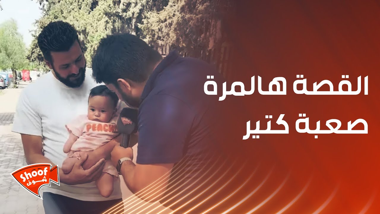 القصة هالمرة صعبة كتير .. الطفلة لونا ووالدها يروون قصة الحادثة التي حصلت لها 😱