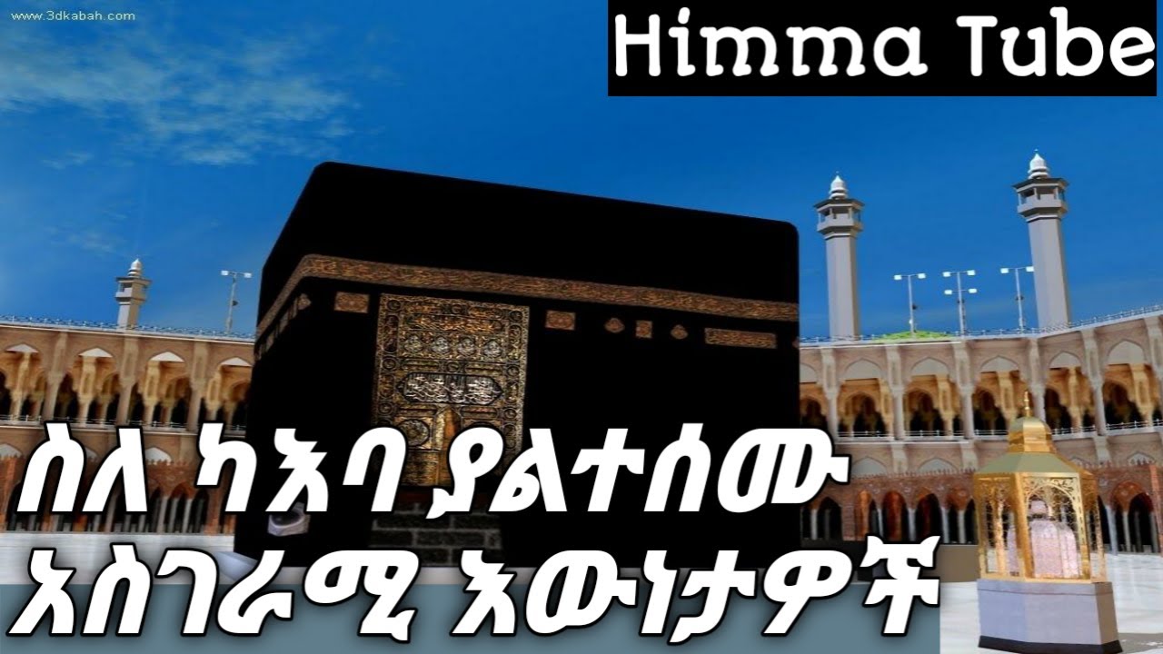 ስለ ካአባ ያልተሰሙ 10 አስገራሚ አውነታዎች || 10 AMAZING FACTS ABOUT KAEBA || ON HIMMA TUBE
