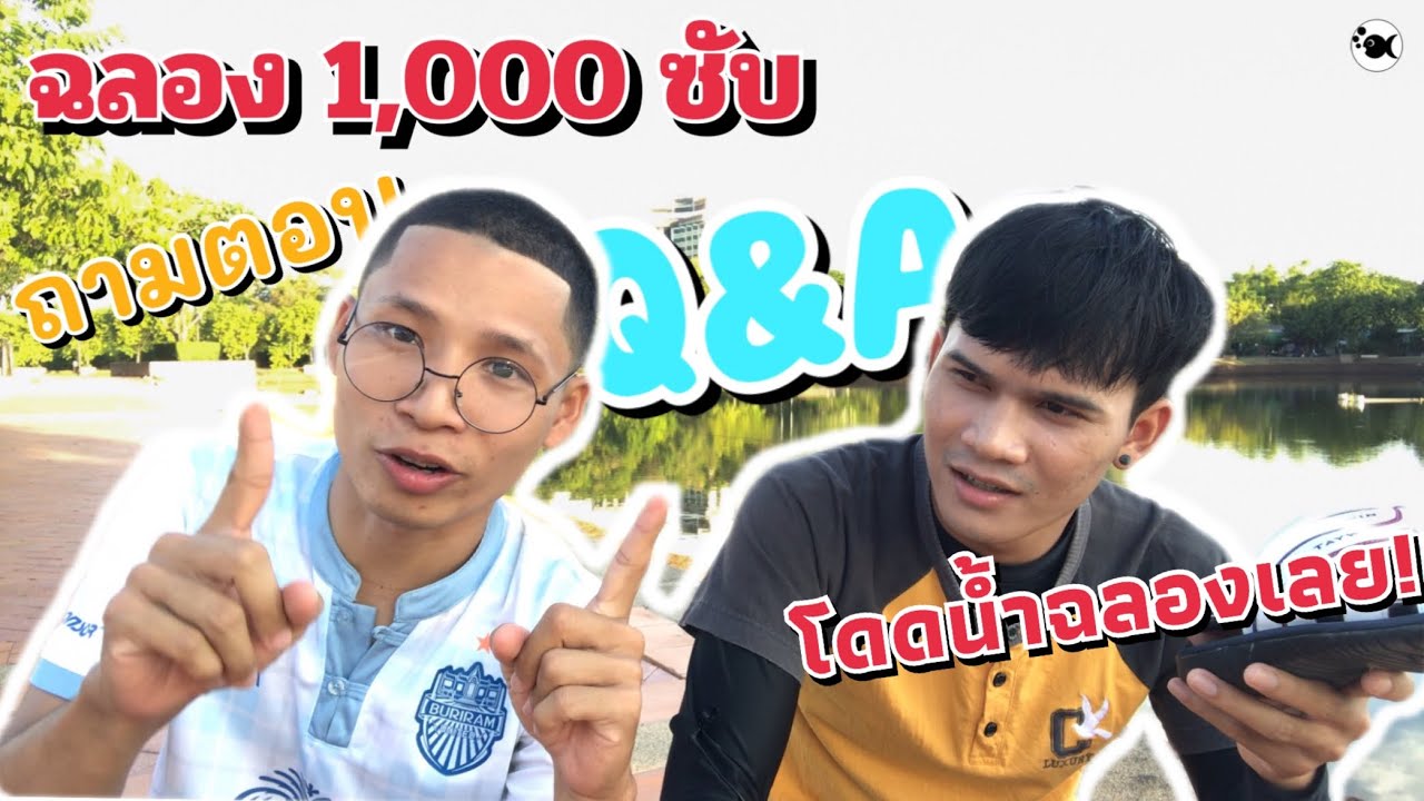 ฉลอง 1,000 ซับ | ถามตอบ Q&A | DOMEYFISH
