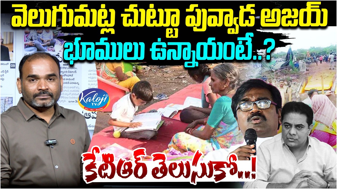 వెలుగుమట్ల చుట్టూ పువ్వాడ అజయ్ భూములు ఉన్నాయంటే.? | KTR | Khammam Bhoodan Lands | Kaloji TV