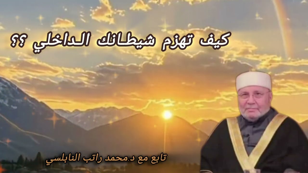 الافتقار إلى الله اللهم آجرني من الشيطان اللهم أعني على ذكرك وشكرك وحسن عبادتك د.محمد راتب النابلسي 