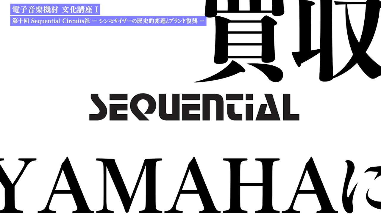 Sequential Circuits社 ー シンセサイザーの歴史的変遷とブランド復興 ー 電子音楽機材 文化講座 I  第十一回