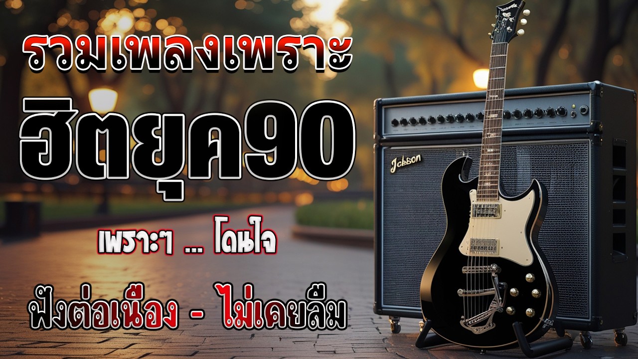 รวมเพลงสตริงยุค 90 เพราะๆ ฟังแล้วใจละลาย 💗 รวมเพลงสตริงยุค90เพราะๆ ไม่มีโฆษณา