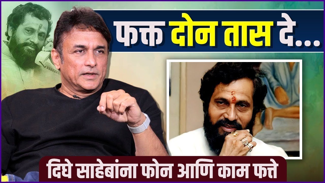 त्यावेळी ठाण्यात शिरणं माझ्यासाठी कठीण झालं होतं, पण..|Ajinkya Deo, Balasaheb Thackeray, Anand Dighe