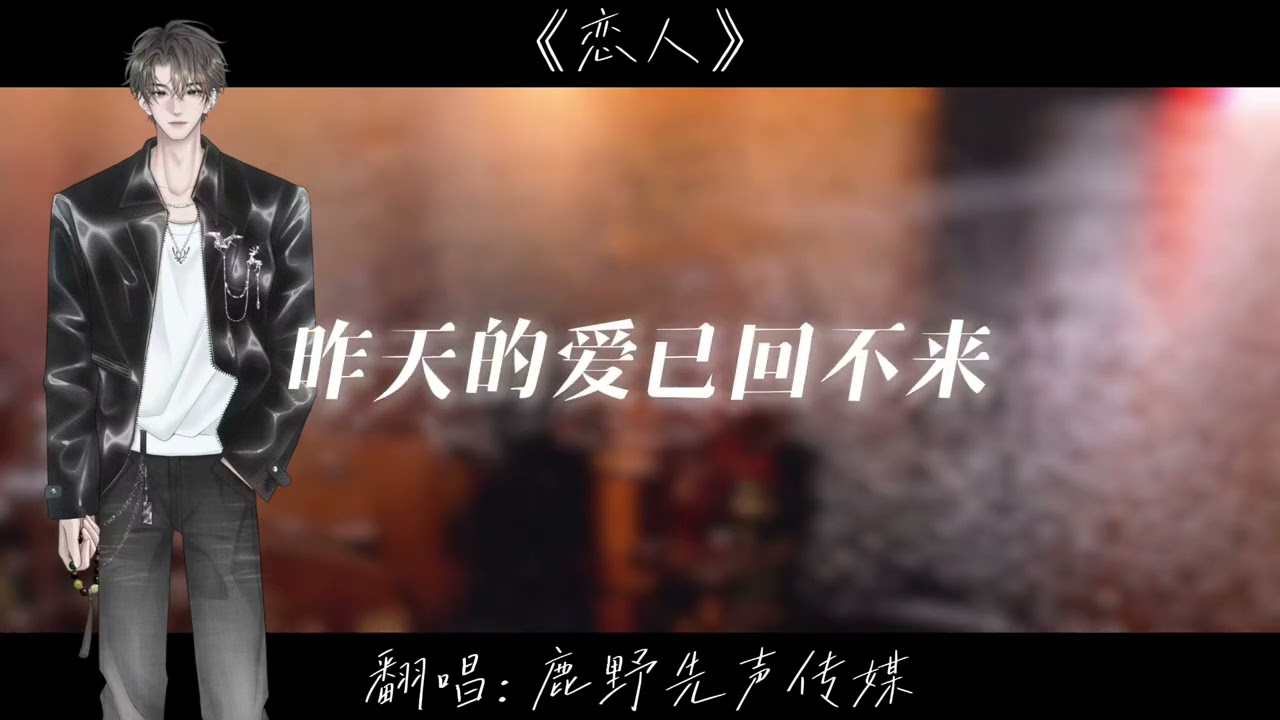 鹿野-戀人 『愛又像一場旅行 走停停走停停 忽然遇見你 停下了足跡』 【高音值｜動態歌詞】 🎵原唱：劉嘉星