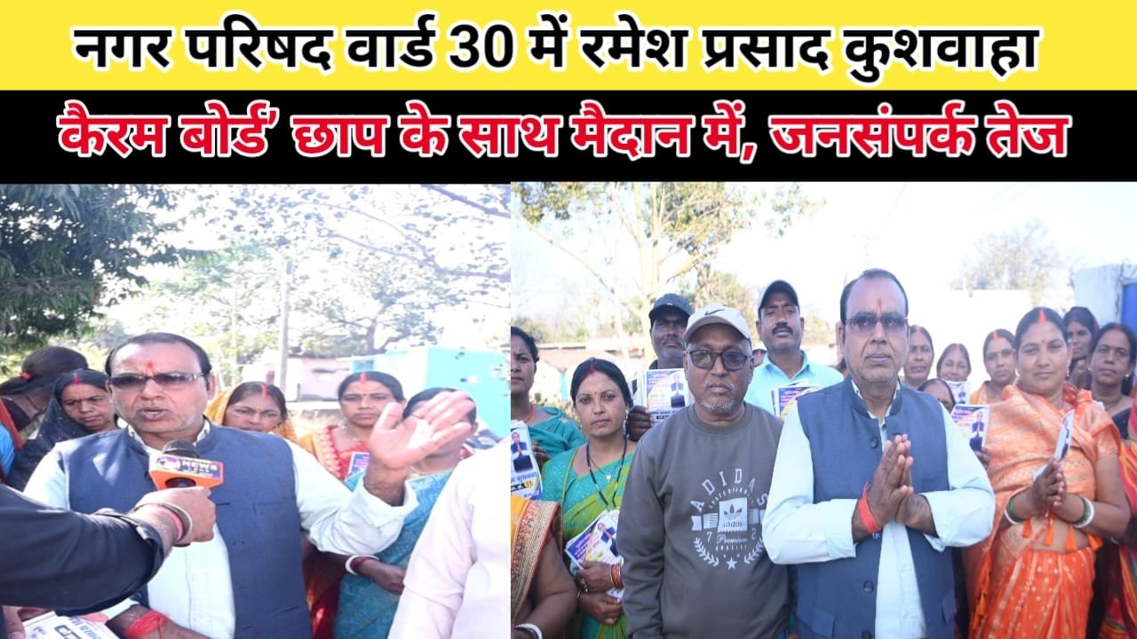 वार्ड 30 में रमेश प्रसाद कुशवाहा ‘कैरम बोर्ड’ छाप के साथ मैदान में, जनसंपर्क तेज