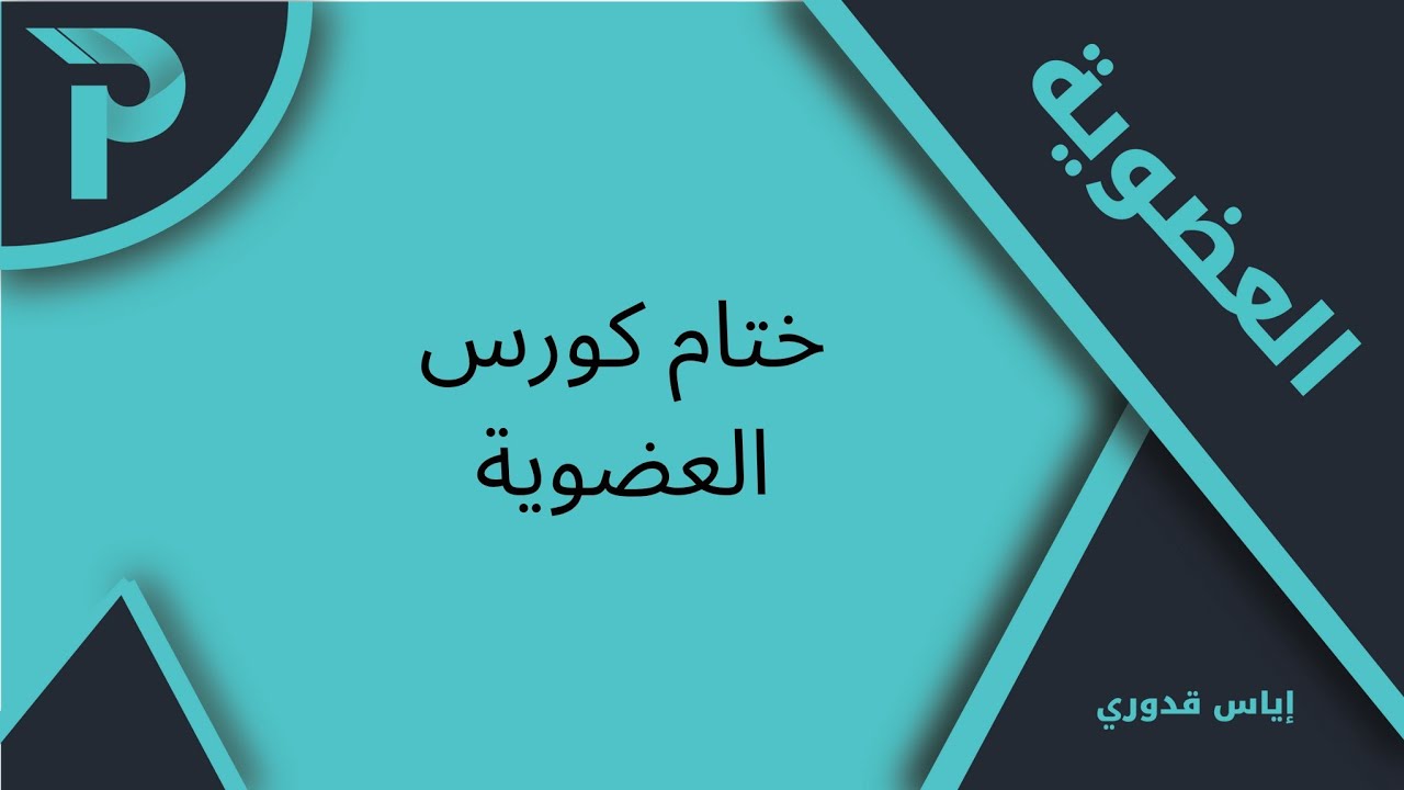 الكيمياء العضوية || ختام كورس العضوية || كيمياء بكلوريا 2025