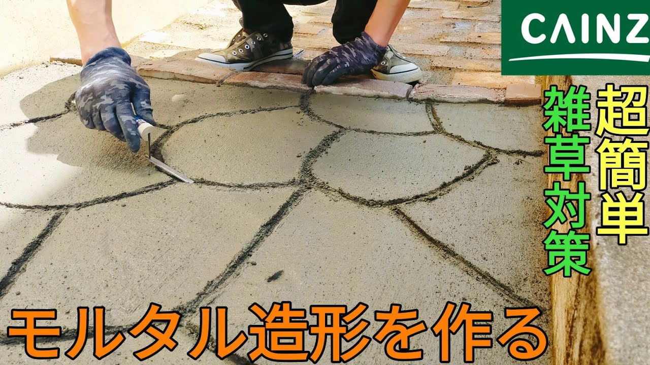 庭DIY｜雑草対策で素人がモルタル造形を作ってみた