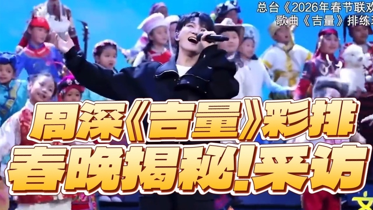 【周深】2026春晚揭秘！周深彩排好听！解读《吉量》掉落一个幕后花絮 看深深在后台忙些什么吧 有深深的地方就有欢乐