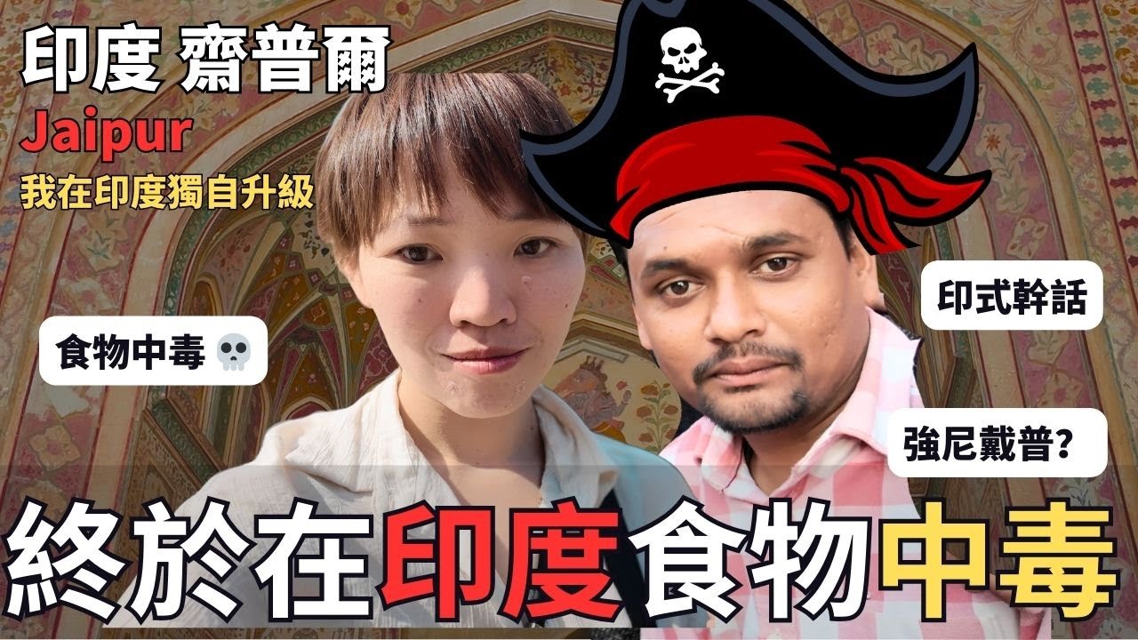 【印度強尼戴普】這次搭訕不是詐騙 ? 食物中毒了啦!  | 齋普爾, 琥珀堡, 風之宮| 印度 #9
