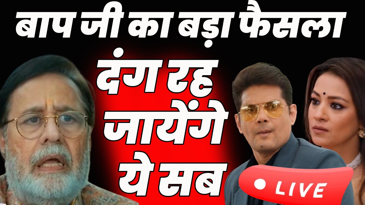 Ksbkbt2 Live ||बाप जी का बड़ा फैसला दंग रह जायेंगे ये सब
