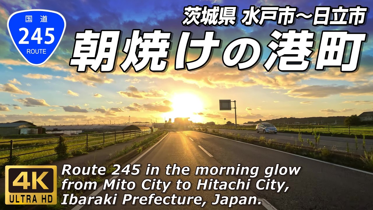 国道245号 全線｜朝焼けが美しい港町の国道 茨城県水戸市～ひたちなか市～東海村～日立市 約42km