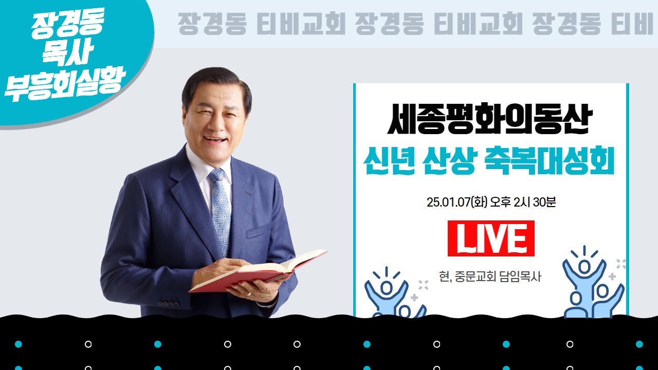 장경동 목사ㅣ세종 평화의동산ㅣ신년 산상 축복대성회ㅣ2025.1.7 (화) 오후 2시 30분