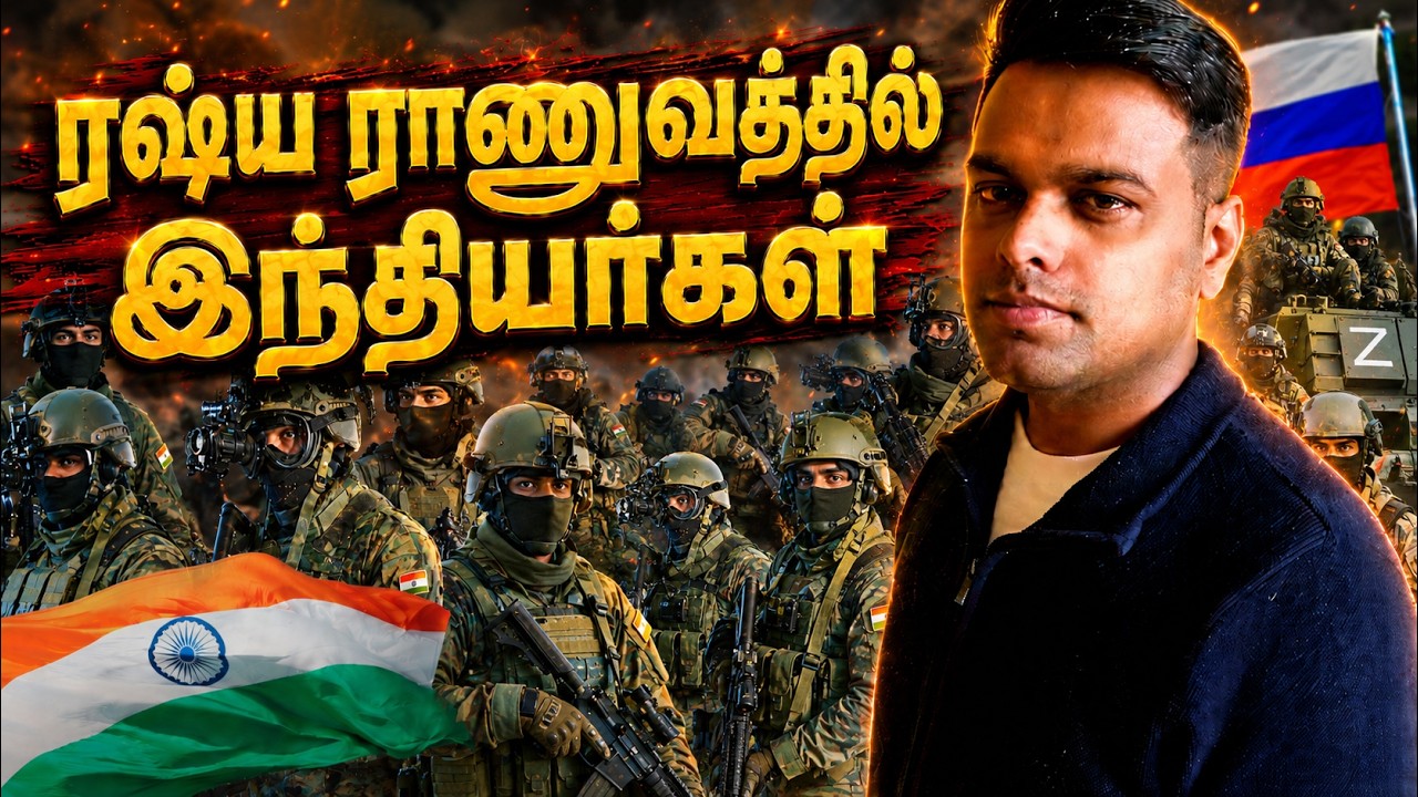 ரஷ்யாவில் செத்து மடியும் 100க்கும் மேற்பட்ட இந்தியர்கள் 🇷🇺🪖 @Russia Tamilan
