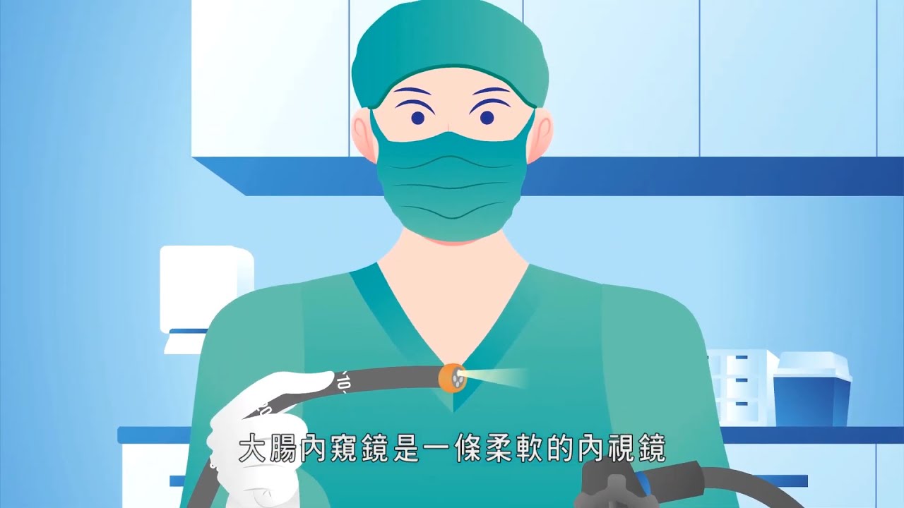 預防大腸癌｜大腸鏡檢查流程