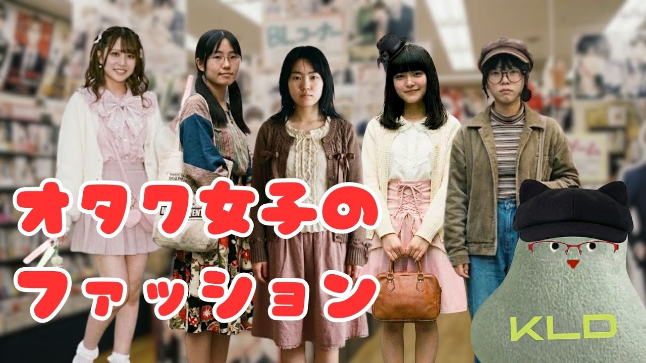 オタク女子のファッション！