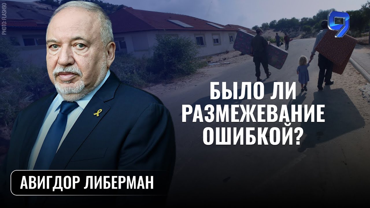 В Газе нужно работать топором, а не скальпелем / Авигдор Либерман