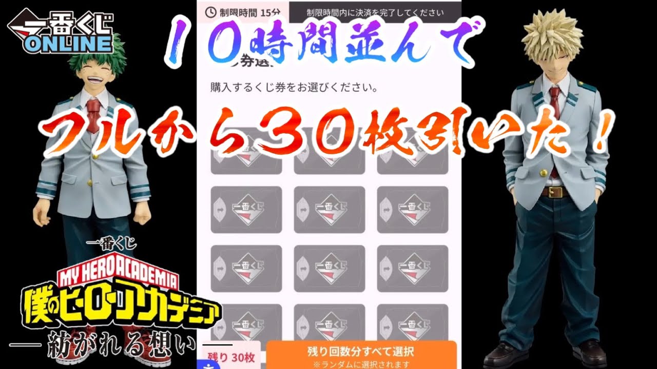 【一番くじONLINE】一緒に戦ってくれた皆んな、ありがとう！一番くじ 僕のヒーローアカデミア -紡がれる想い-