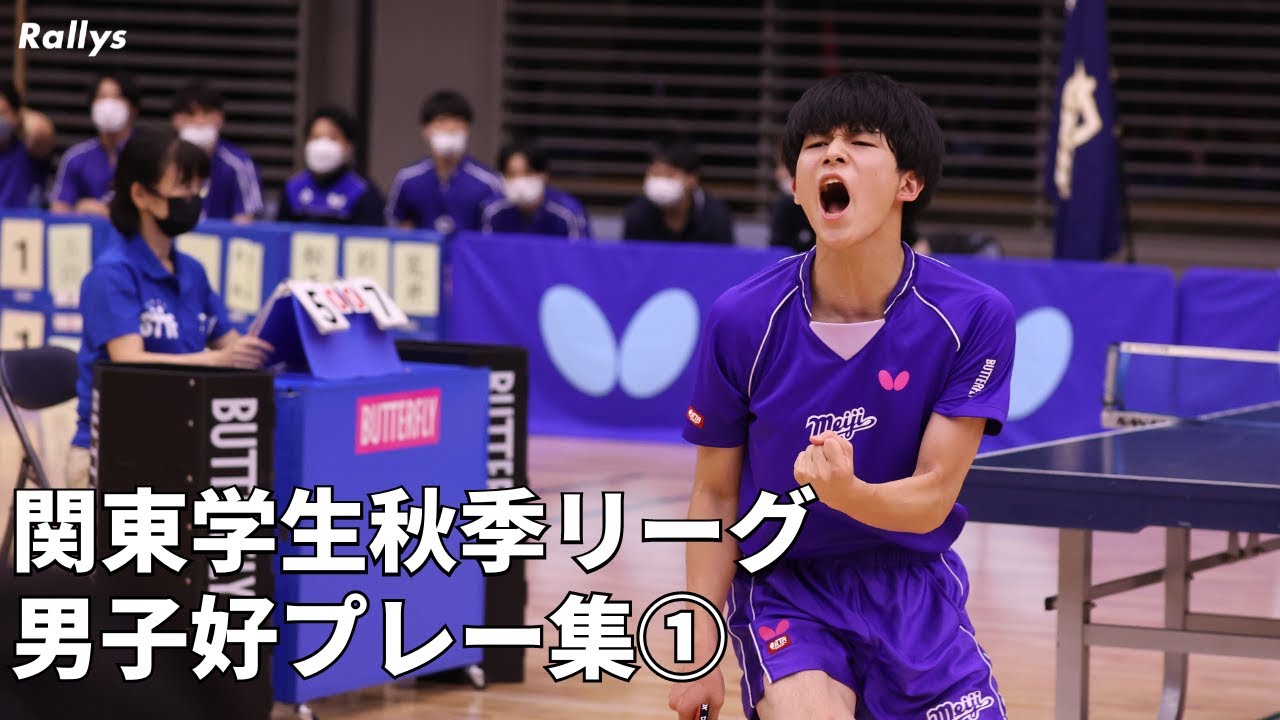 【2022年秋リーグ】関東学生の男子トップ選手が魅せた好ラリーダイジェスト①【卓球・スーパープレイ】