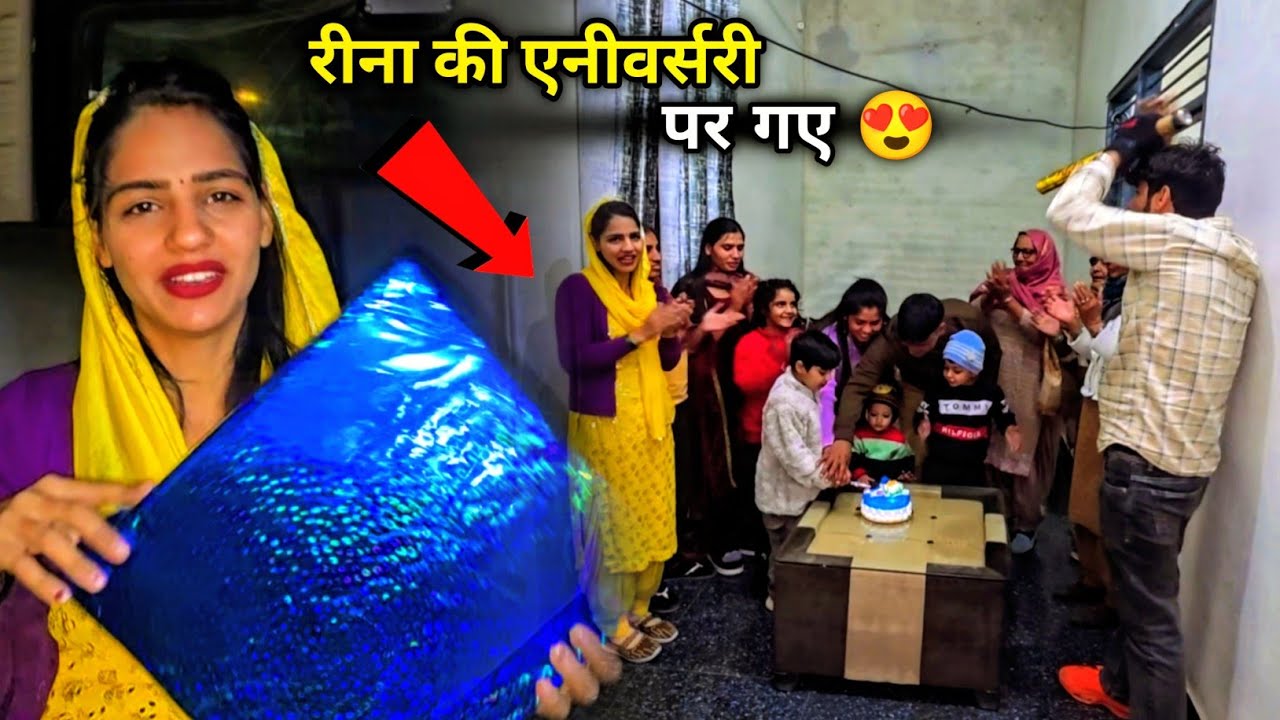 नणंद की ससुराल गए एनिवर्सरी मनाने 😍 क्या लेके गया दीपक अपनी बहन के लिए 🤪 नाराज हो गई रीना 