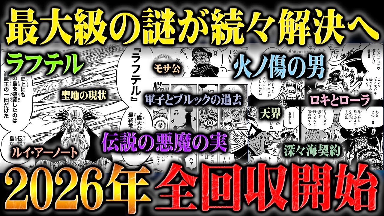 いよいよ判明し始める物語の終着点！ラフテルや火ノ傷の男など秘匿されていた謎の正体が次々と解決に向かう！2026年に回収される伏線・謎【ワンピース】