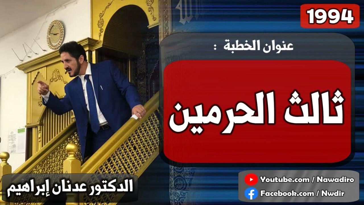 ثالث الحرمين ♦ 1994 ♦ الدكتور عدنان إبراهيم
