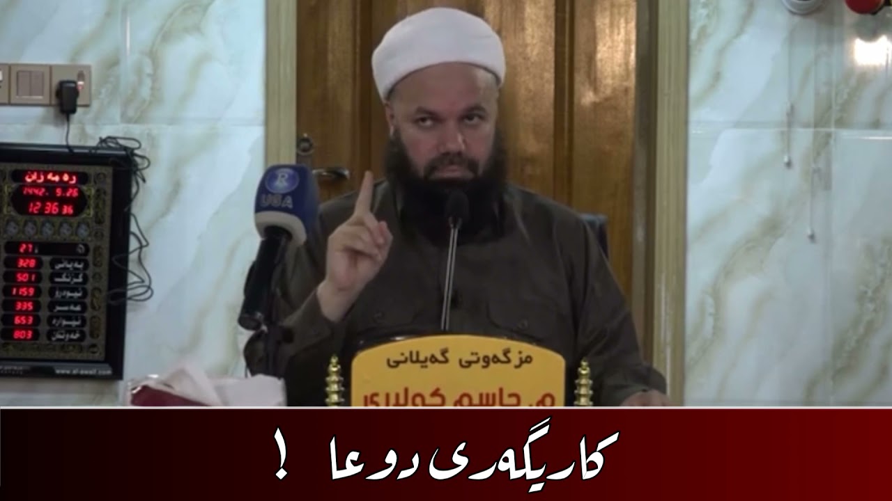 کاریگەری دوعا ! | م.جاسم کەلاری