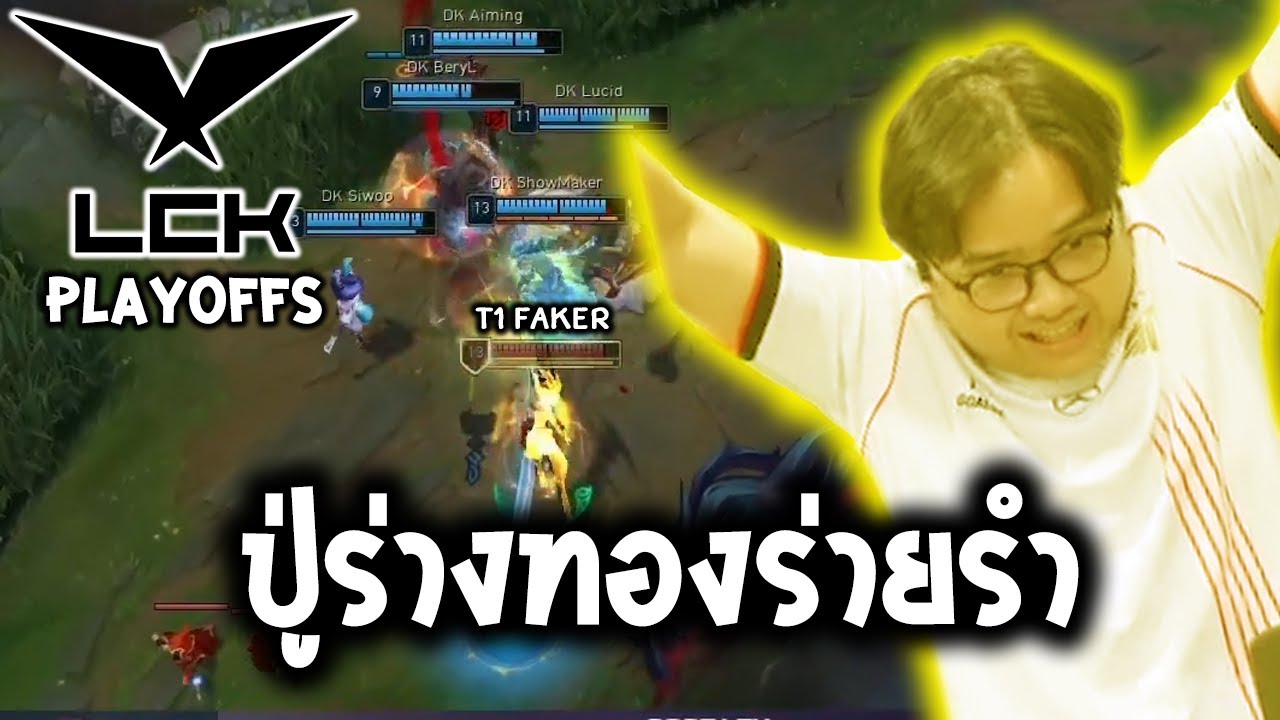 เปิดฉาก Playoffs T1 ด้วย Faker Akali!! (T1 vs DK LCK Playoffs 2025)