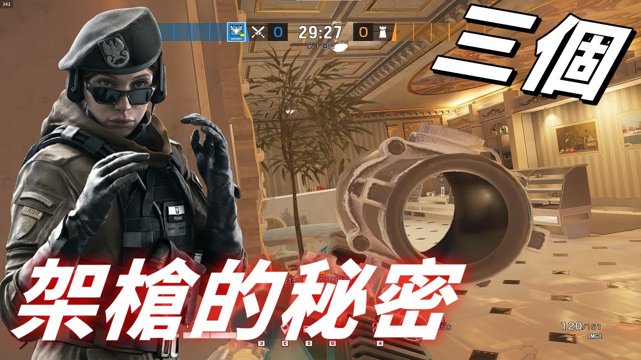 3個！你必須知道有關於架槍的秘密，射擊遊戲皆通用  -【虹彩六號】