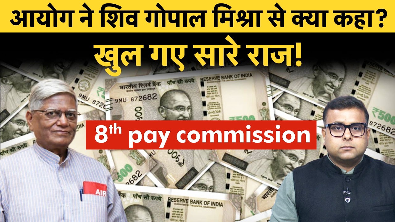 8th Pay Commission | Shiva Gopal Mishra ने OPS को लेकर क्या कहा? 4 गुना बढ़ेगी Salary Pension?