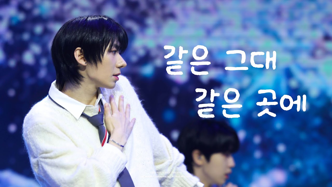 [4K] 250124 UNIVERSE LEAGUE 파이널 '같은 그대 같은 곳에' 박한 직캠 PARKHAN FANCAM