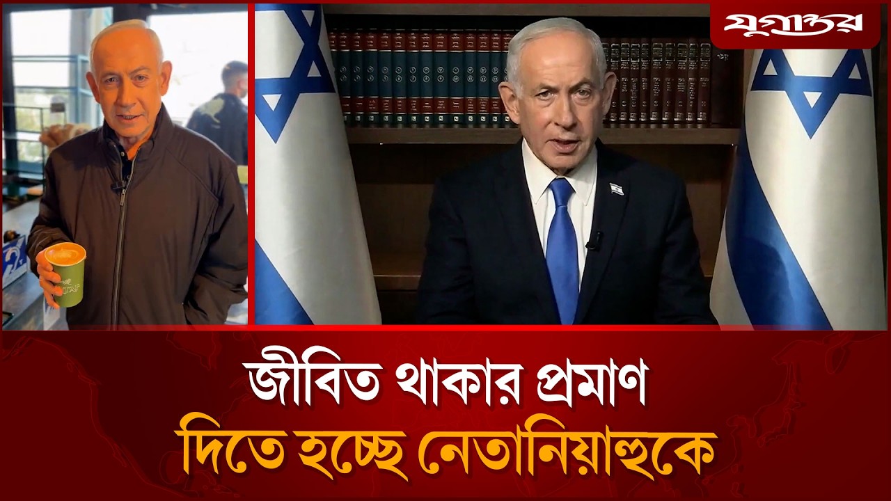 জীবিত থাকার প্রমাণ দিতে হচ্ছে নেতানিয়াহুকে | Iran Israel War Update | Netanyahu
