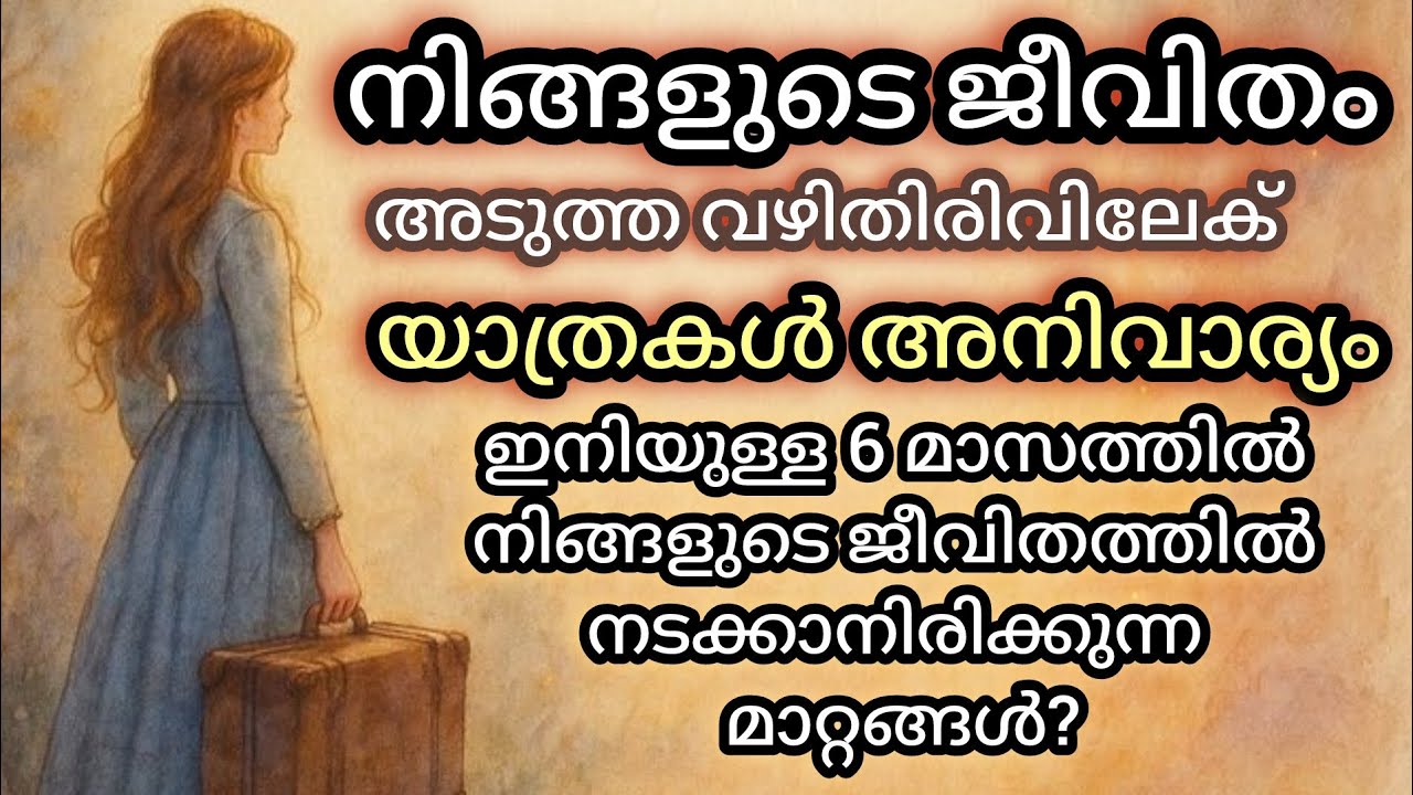 നിങ്ങളുടെ ജീവിതത്തിന്റെ അടുത്ത മാറ്റം എന്ത്?