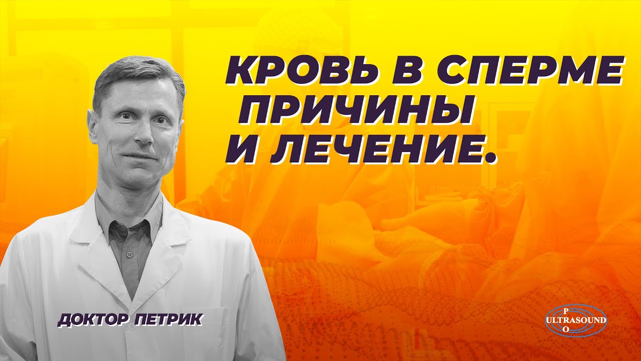 Кровь в сперме.  Причины и лечение
