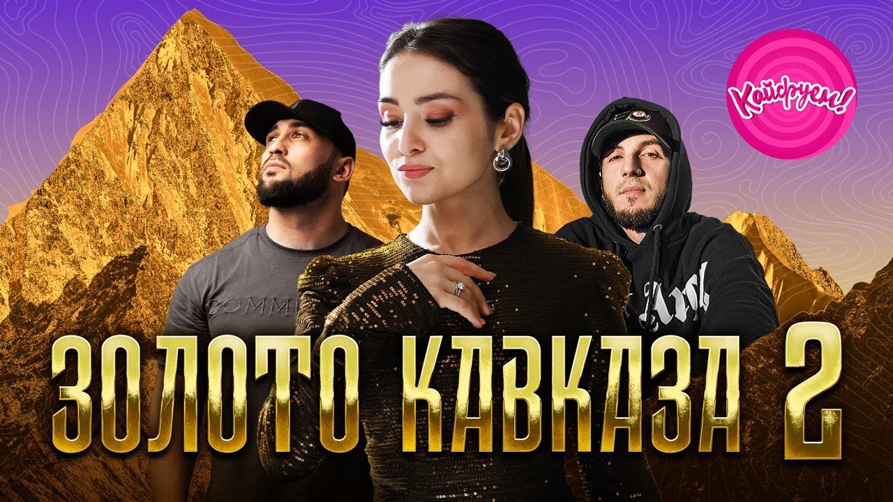ЗОЛОТО КАВКАЗА 2. #суперхит #кавказ @KAIFUEM026