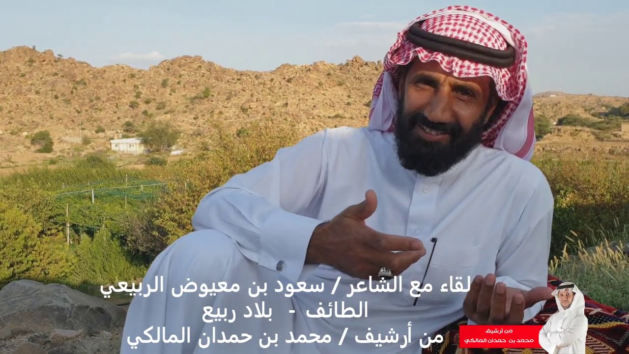 لقاء خاطف مع الشاعر / سعود الربيعي العتيبي - الطائف - بلاد ربيع