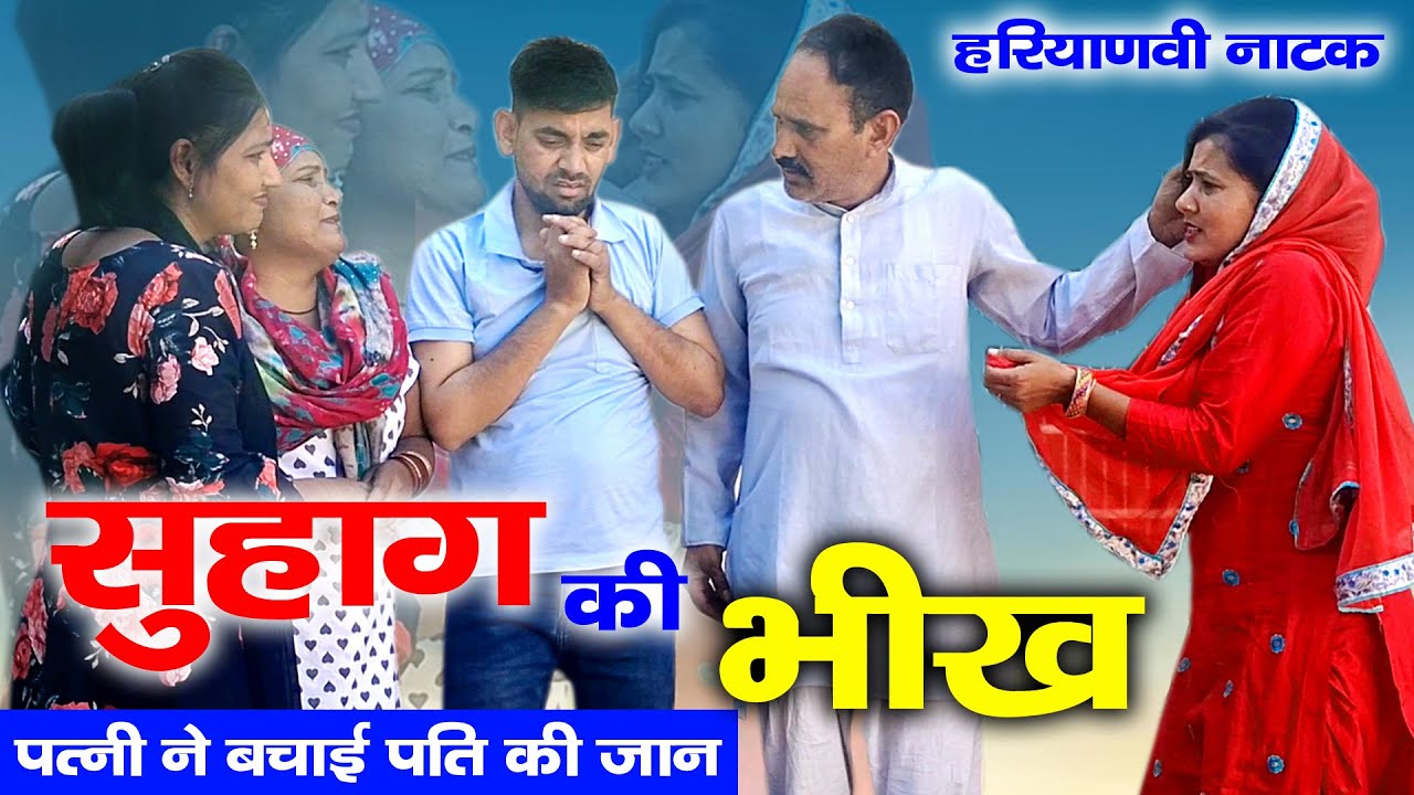 Suhag ki Bhikh I Haryanvi Natak I Mandeep Bangru I Mrs Babita Yadav