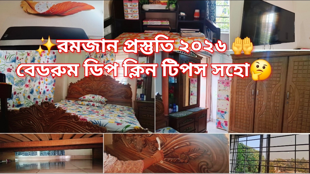 🌙রমজানের প্রস্তুতি ২০২৬🤲 বেডরুম ডিপ ক্লিন ||কিভাবে  ঘরের ফার্নিচার ,এসি , থাই গ্লাস পরিষ্কার করবেন