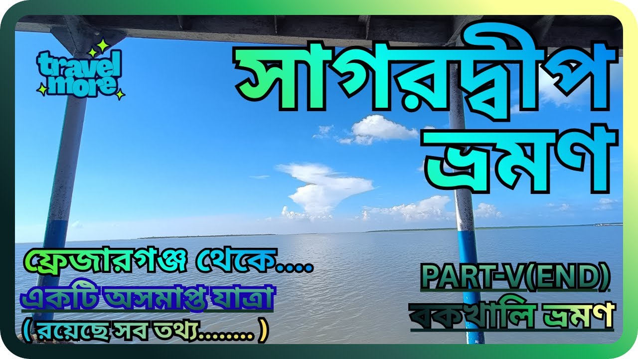 সাগরদ্বীপ ভ্রমণ, ভেসেলযাত্রা, কাকদ্বীপ, বকখালি ভ্রমণ, PART-V #kakdwip #gangasagar #kapilmuniashram