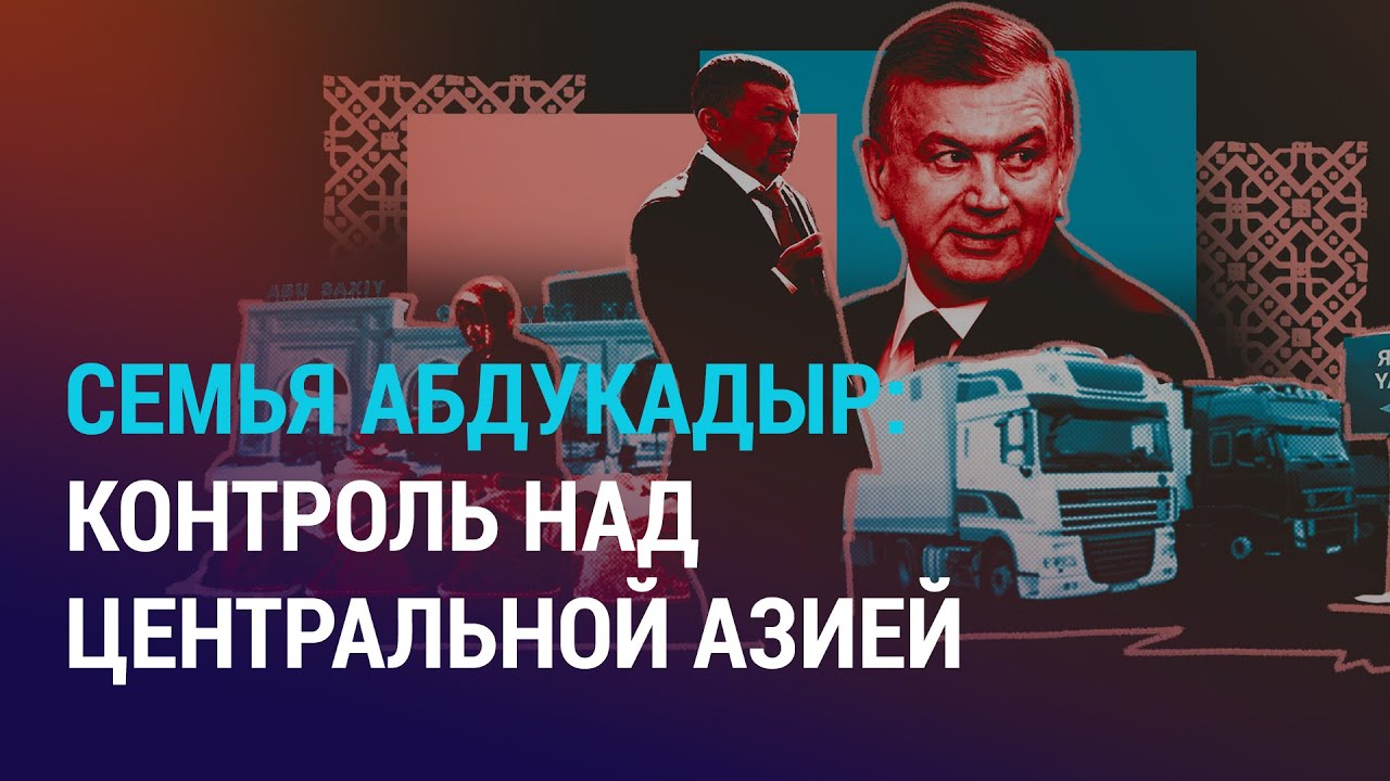 Как бизнес-империя семьи Абдукадыр связана с президентами Узбекистана и Кыргызстана | АЗИЯ