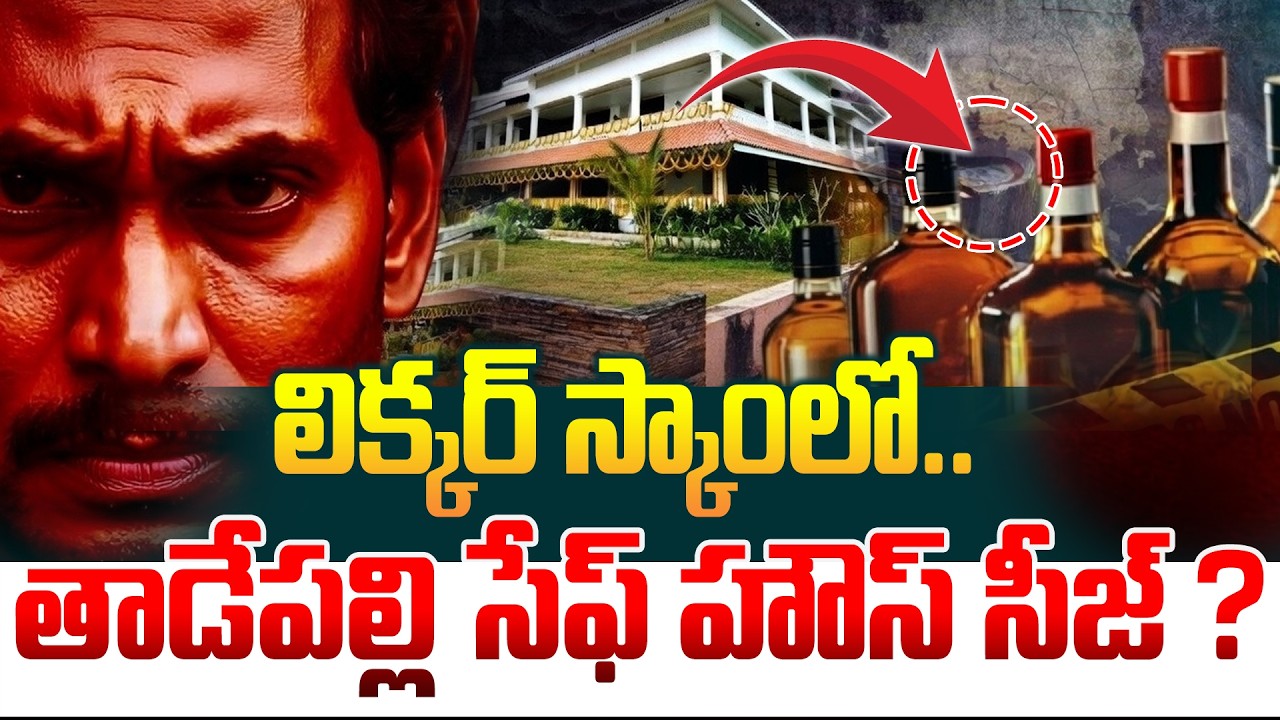 తాడేపల్లి సేఫ్ హౌస్ సీజ్ ? | A Special Story on AP Liquor Scam | YS Jagan | Manamtv World