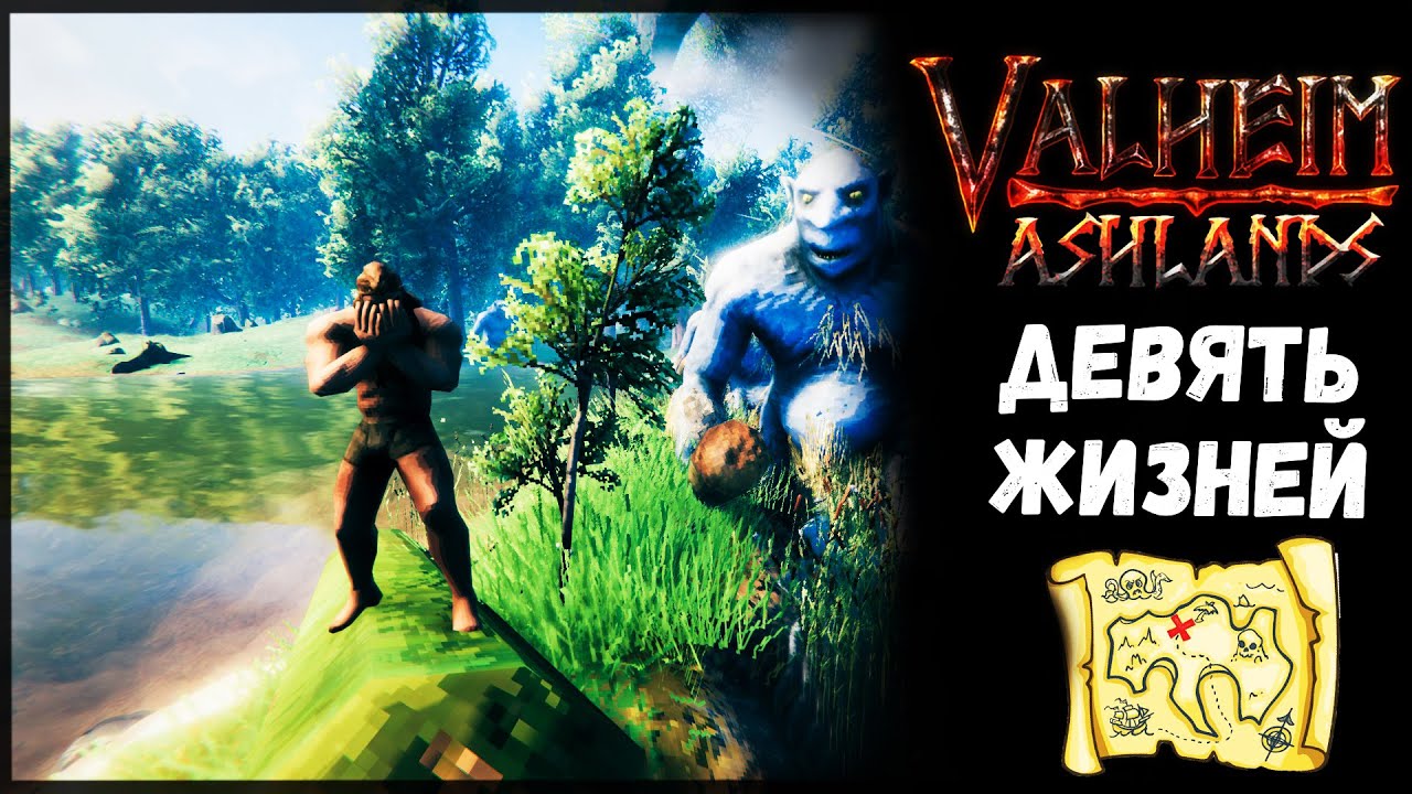 🔴VALHEIM  Nine deaths 9 Жизней #3