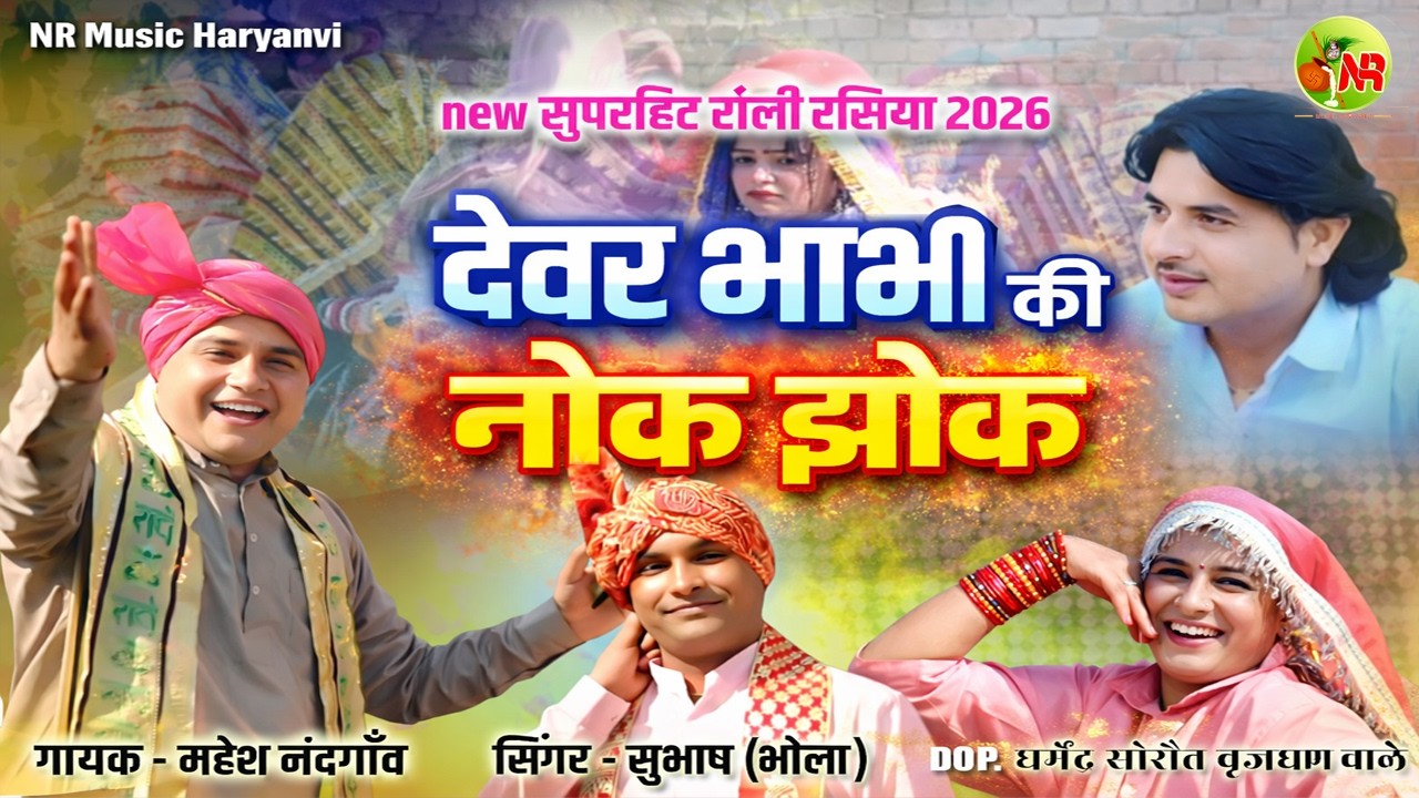 देवर भाभी की नोक झोंक | Holi Special 2026 | New Haryanvi Song | NR Music Haryanvi