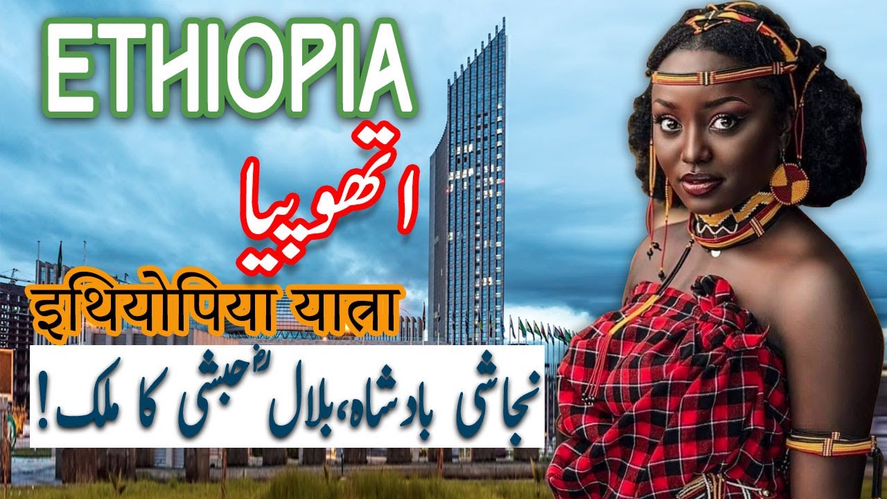Travel To Ethiopia | ethopia History Documentary in Urdu And Hindi | Spider Tv | ایتھوپیا کی سیر